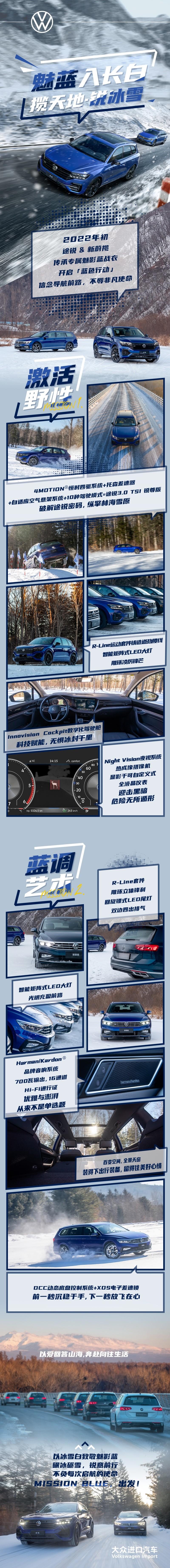 揽天地，锐冰雪 大众进口汽车“蓝色行动”任务回顾