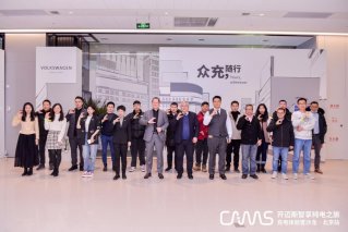 开迈斯充电体验官沙龙暨大众汽车集团充电体验巡展成功举行