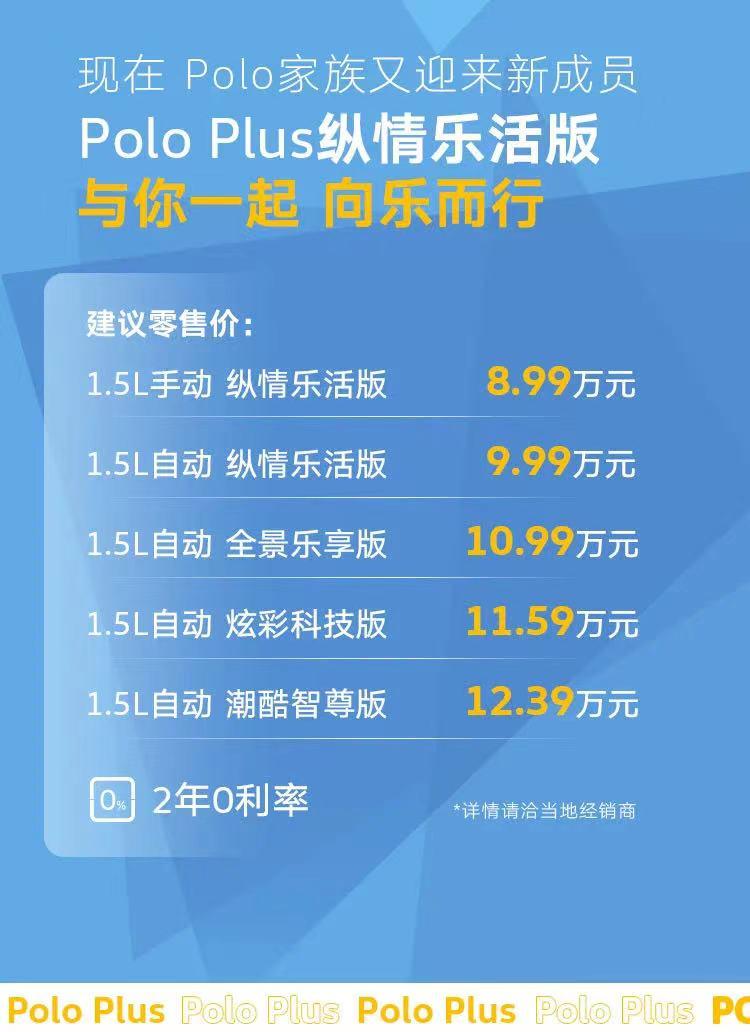 智享安心 向乐而行 Polo Plus纵情乐活版上市