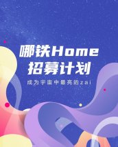 致力实现共创共赢，哪吒汽车发布哪铁Home招募计划