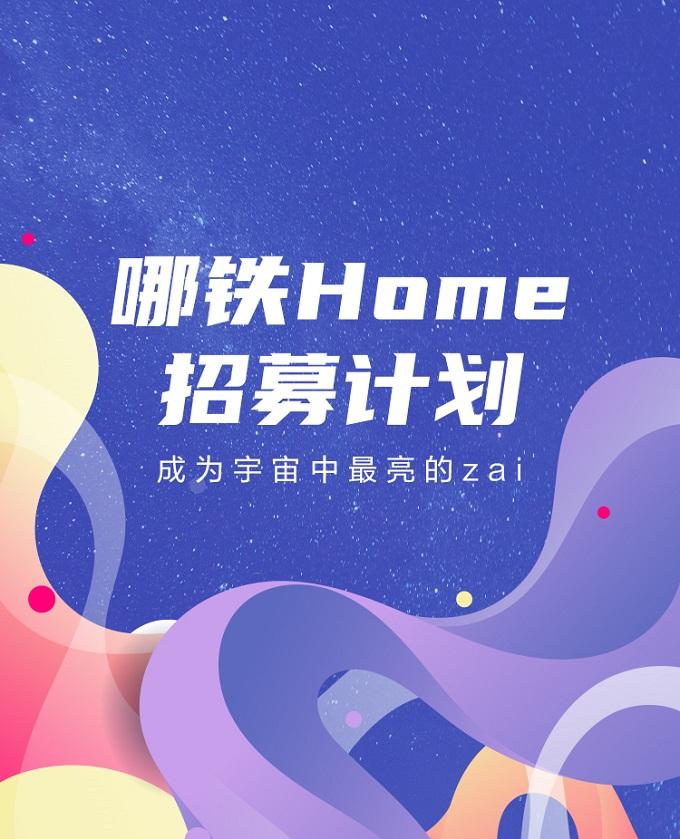 致力实现共创共赢,哪吒汽车发布哪铁Home招募计划