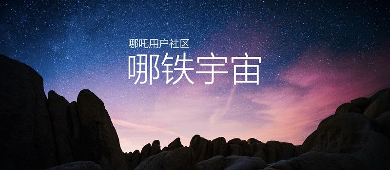 致力实现共创共赢,哪吒汽车发布哪铁Home招募计划