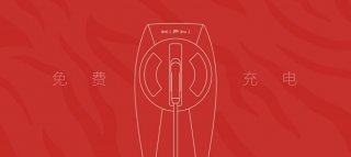 高合汽车上线虎年新春特别服务 HiPhi X免费充电15天
