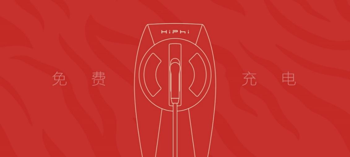 高合汽车上线虎年新春特别服务 HiPhi X免费充电15天