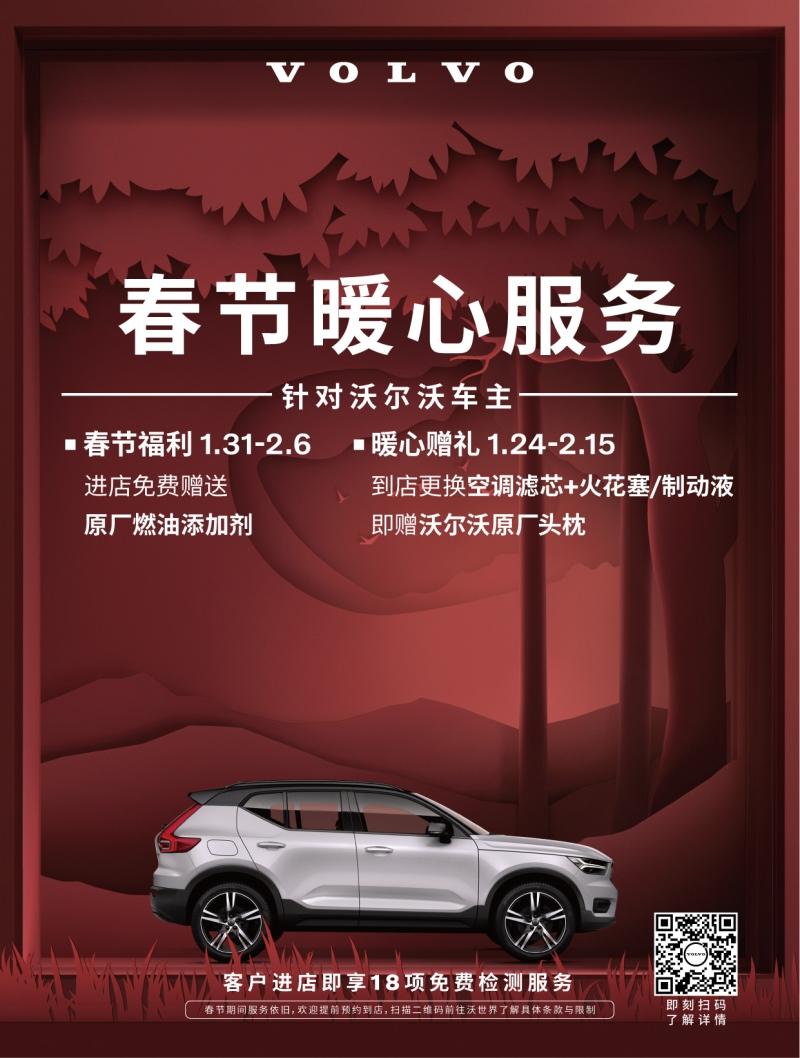 春节不断档,有一种靠谱叫沃尔沃汽车售后服务