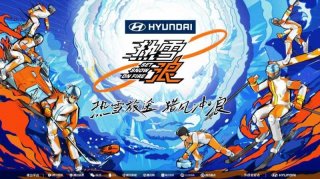 现代汽车独家冠名冰雪竞技户外运动真人秀《热雪浪》 NEXO展现氢燃料电池车的环保魅力