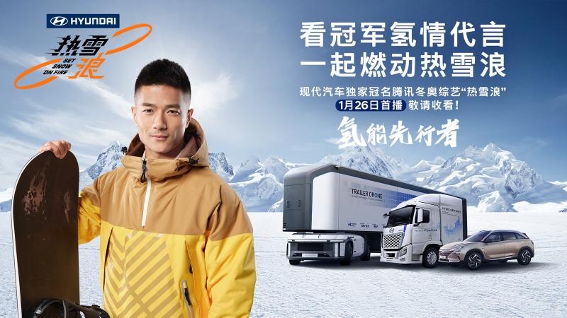 现代汽车独家冠名冰雪竞技户外运动真人秀《热雪浪》