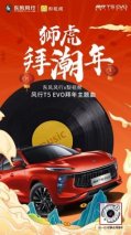 潮玩不设限，与风行T5 EVO一起虎年唱潮歌、跳潮舞