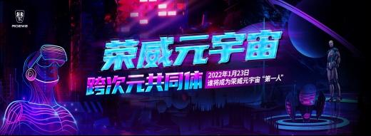上汽荣威官宣首登国拍 吹响进军元宇宙号角!