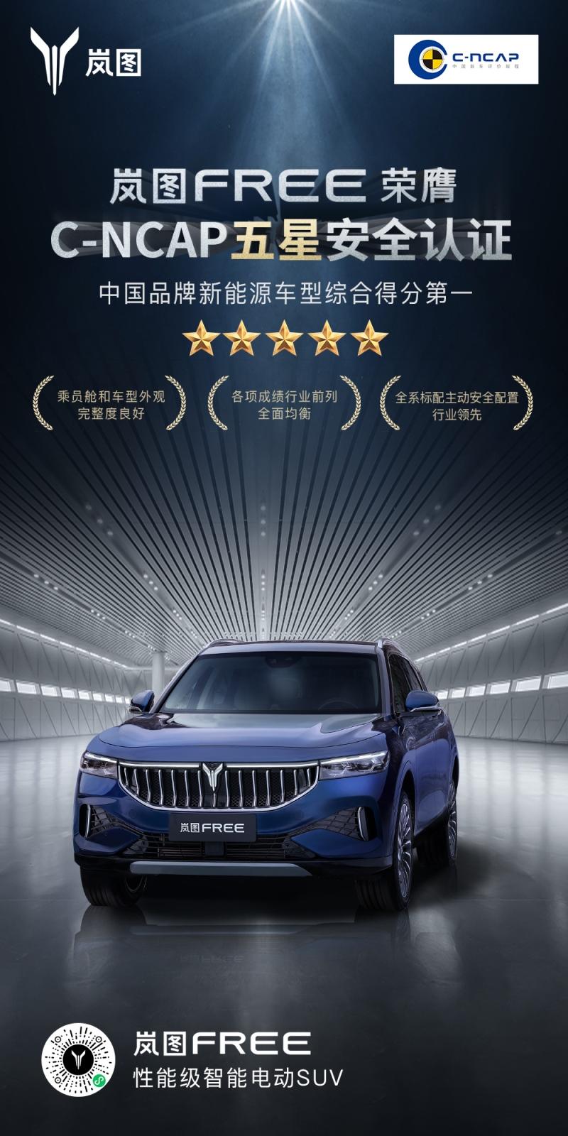岚图FREE斩获C-NCAP五星安全评价