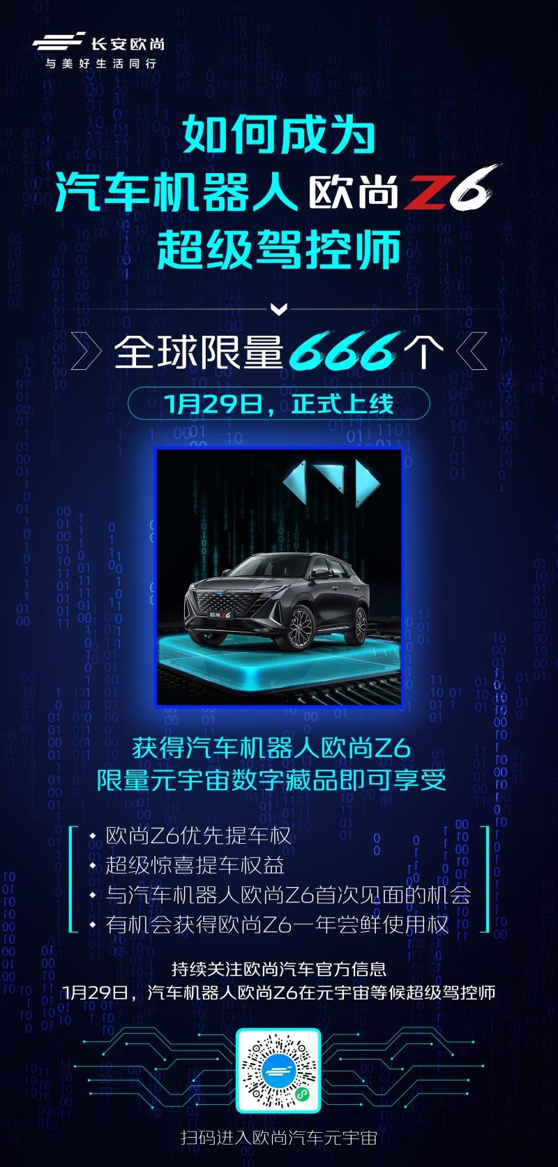汽车行业首发!欧尚汽车首发汽车行业元宇宙数字藏品