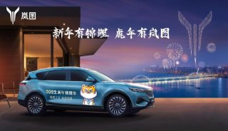 岚图寻找“春晚最强锦鲤”送出岚图FREE两年使用权