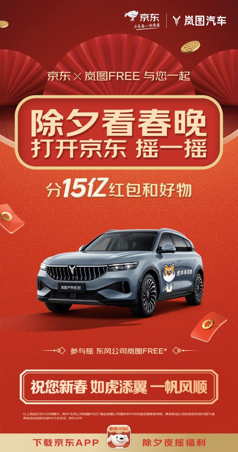 岚图寻找“春晚最强锦鲤”送出岚图FREE两年使用权