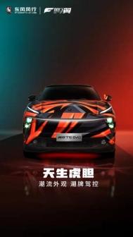 潮车、潮曲、潮舞,风行T5 EVO开启虎年潮流新玩法