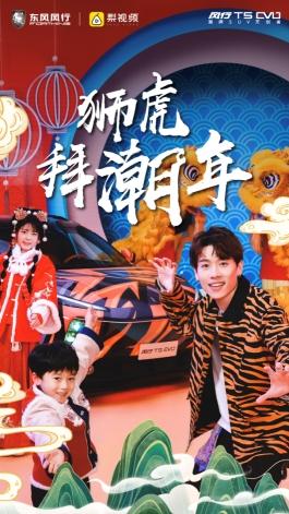 潮车、潮曲、潮舞,风行T5 EVO开启虎年潮流新玩法