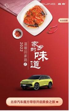 唤醒异乡年味儿 北京汽车温暖回家路圆满收官