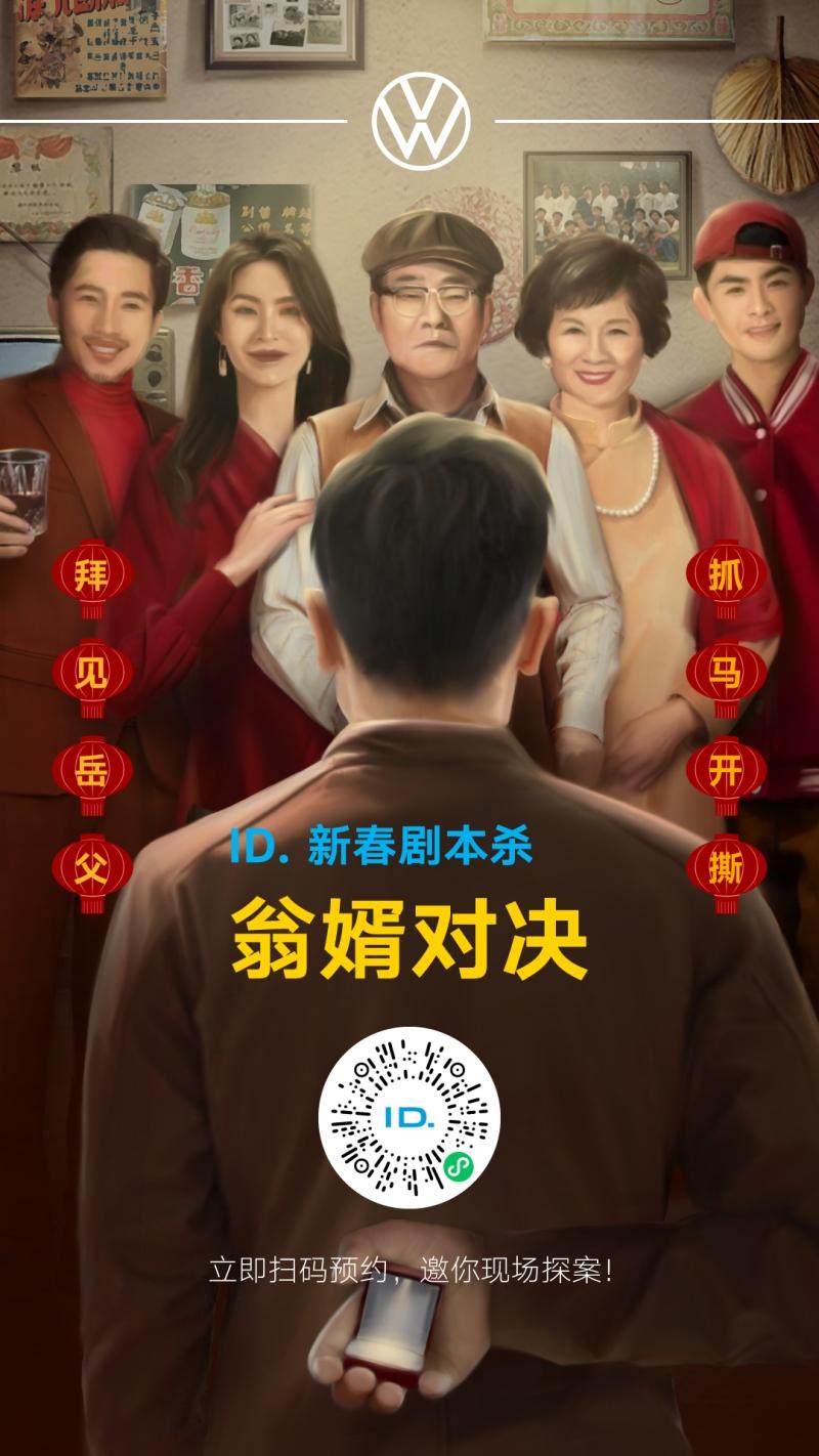 新春佳节,翁婿对决 大众汽车“ID.新春剧本杀”高能来袭