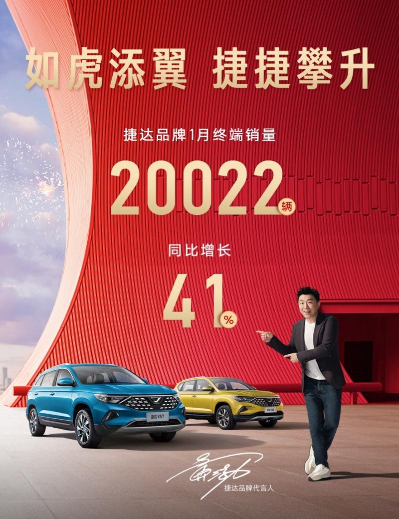 喜迎开门红!捷达品牌1月销量首破2万辆 大增41%