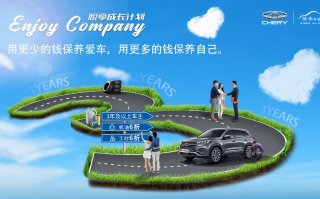 “悦享成长计划”关爱加倍 奇瑞给你最长情的关怀