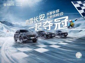 热雪长安 一起夺冠-热雪收官主题团购会