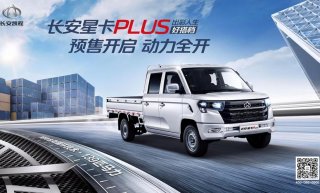 长安星卡PLUS预售直播，开启动力微卡星时代