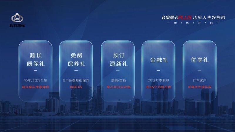 长安星卡PLUS预售直播，开启动力微卡星时代
