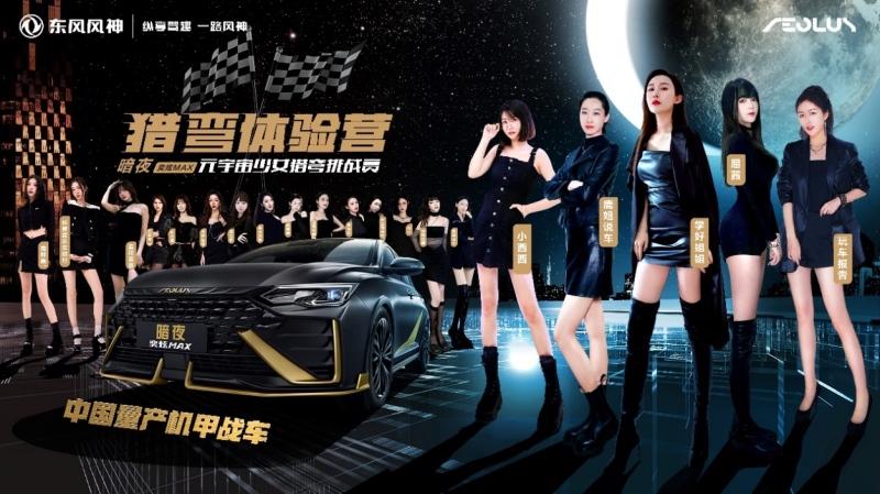 为暗夜尖叫 暗夜·奕炫MAX元宇宙少女猎弯挑战赛激情竞逐