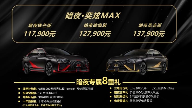 黑红配色锋芒毕露 暗夜·奕炫MAX【锋芒版】尖叫上市