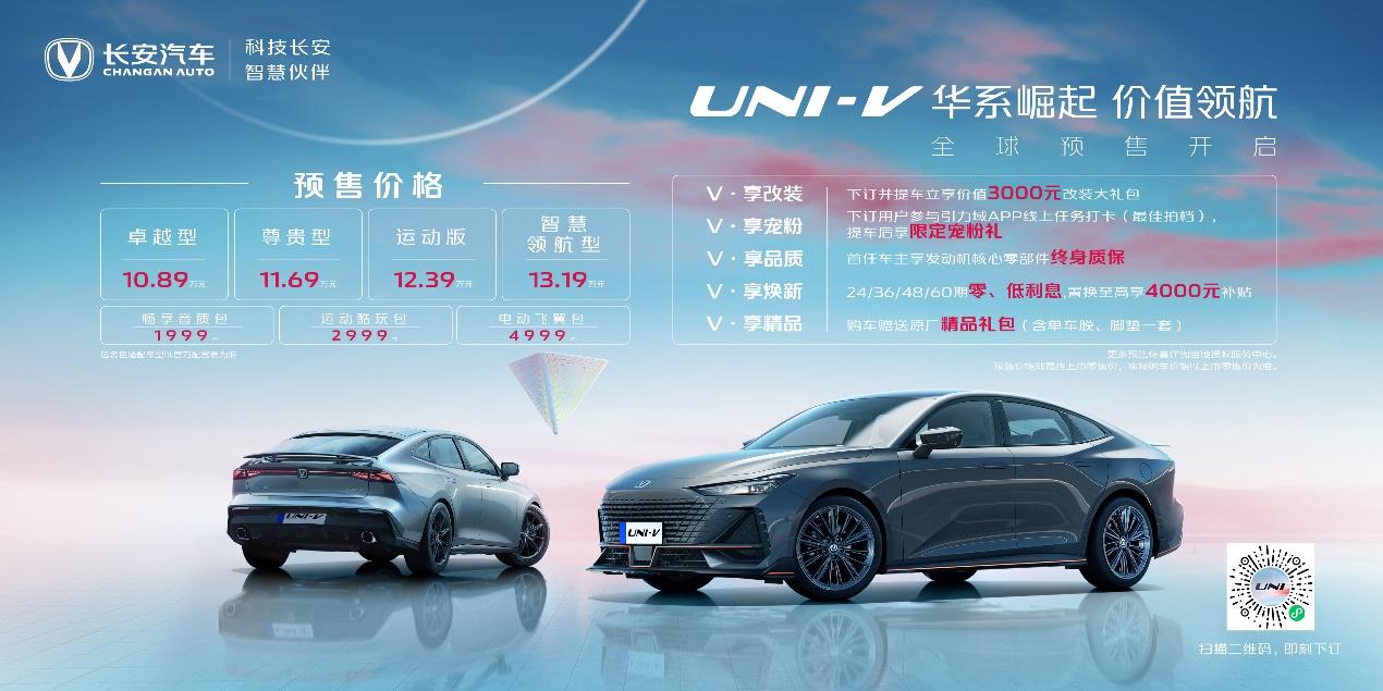 长安UNI-V全球预售开启,顶配预售价13.19万元