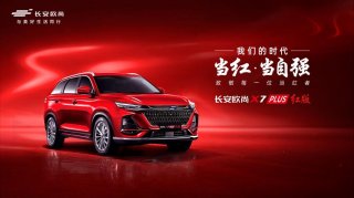 限量777辆，欧尚X7 PLUS红版车型3月4日正式上市