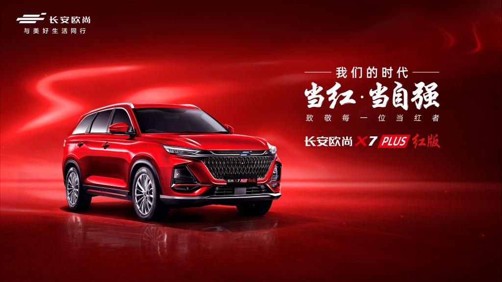 限量777辆，欧尚X7 PLUS红版车型3月4日正式上市