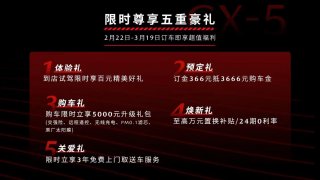 纯粹驾趣SUV新MAZDA CX-5正式预售，订车即享五重豪礼