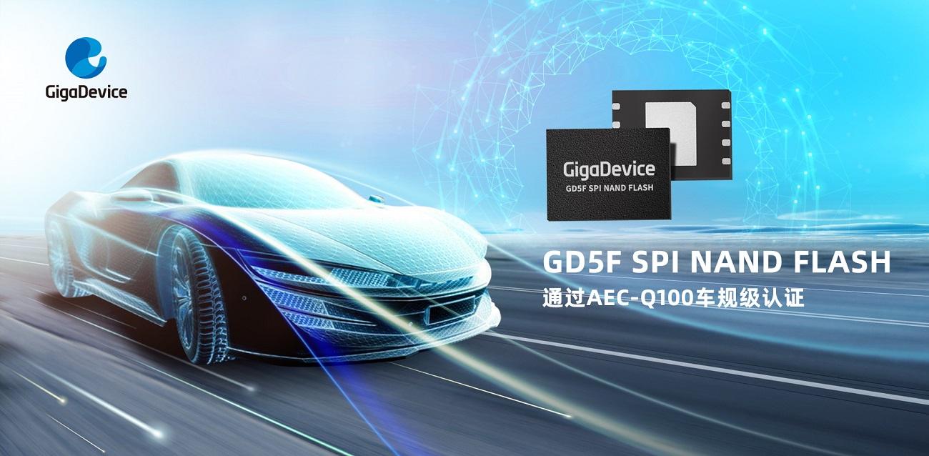兆易创新GD5F全系列SPI NAND Flash通过AEC-Q100车规级认证，全面进入汽车应用领域
