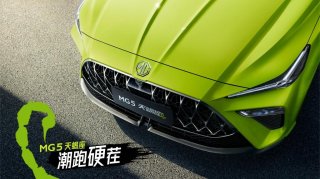 MG5天蝎座内饰曝光 凶狠之下竟是细腻质感