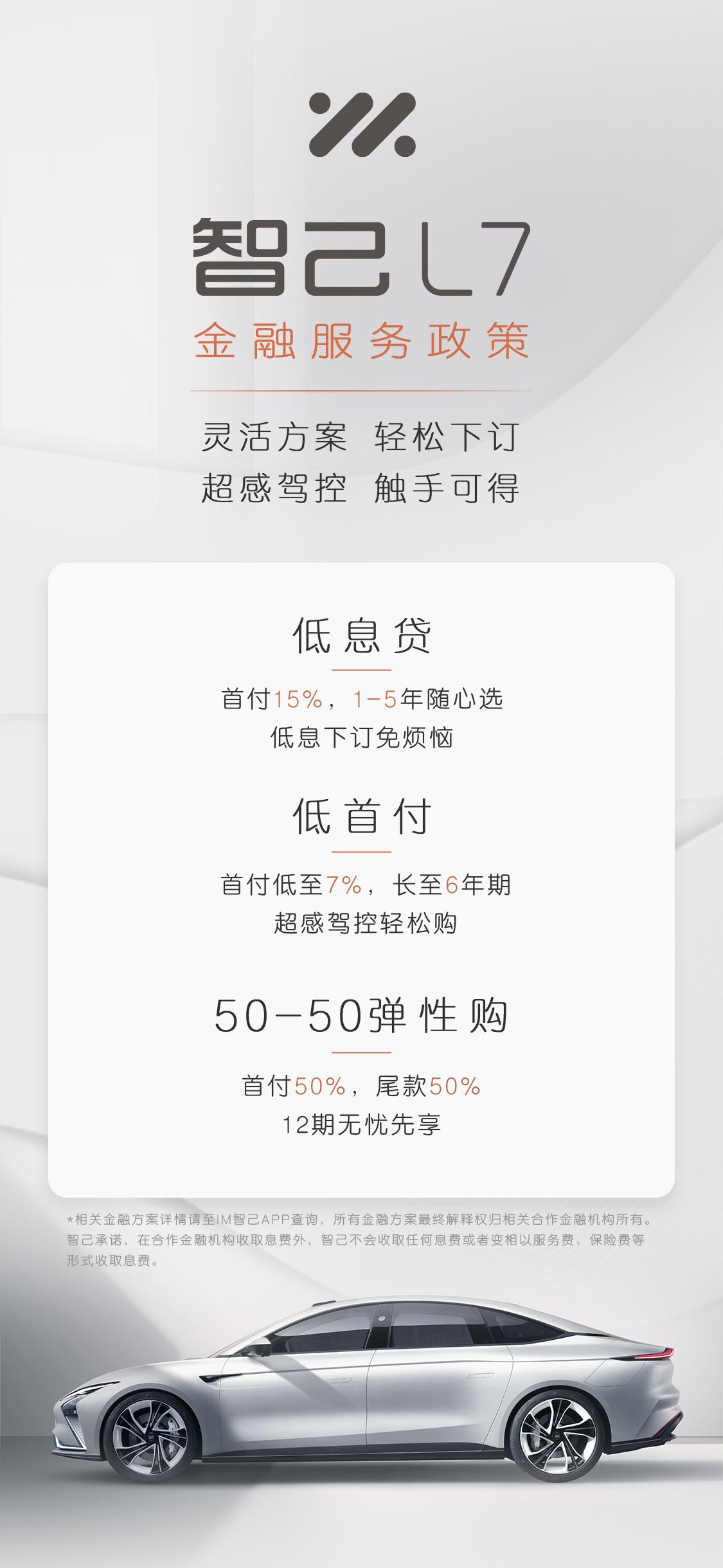 公布金融信贷政策，首付低至7% 智己汽车官宣天使轮版配置，智己L7上市在即