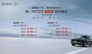 第二代CS75PLUS上市 全系8AT“明日座驾”售价12.49万元起