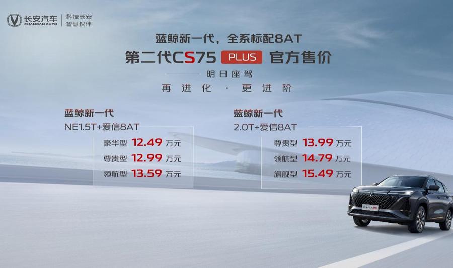 第二代CS75PLUS上市 全系8AT“明日座驾”售价12.49万元起