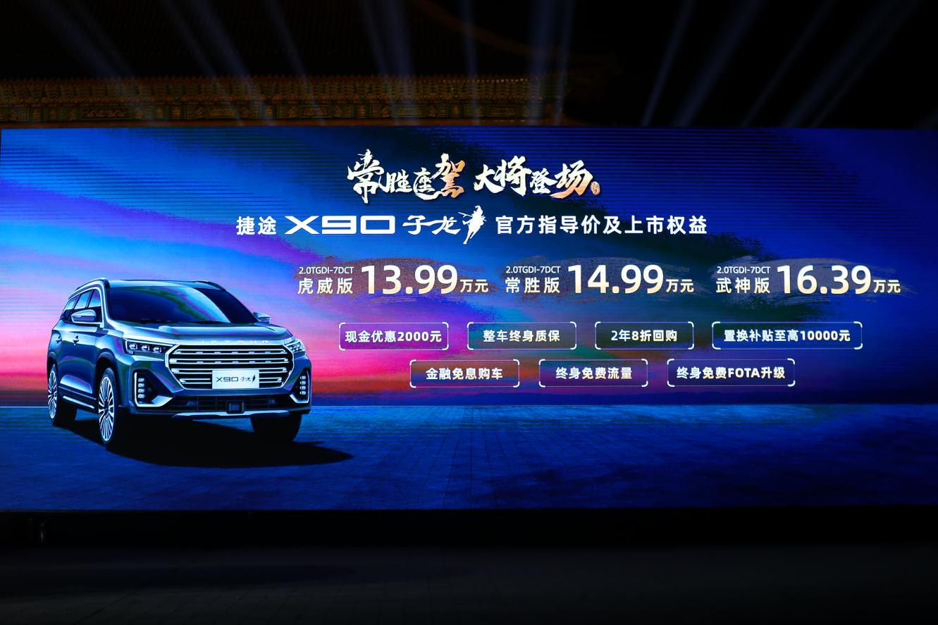 售价13.99-16.39万“常胜座驾”捷途X90子龙正式上市