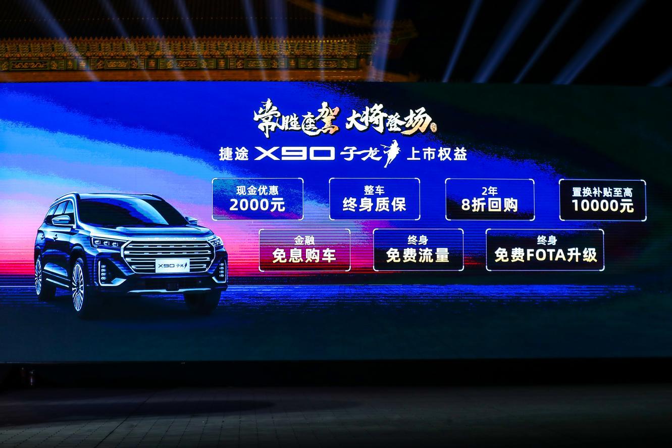售价13.99-16.39万“常胜座驾”捷途X90子龙正式上市