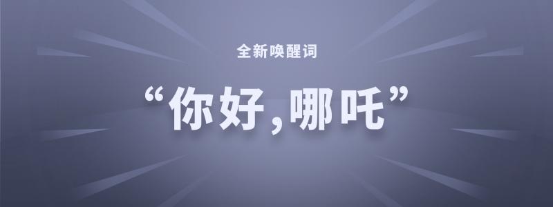 哪吒汽车2月交付7117台！哪吒S上市进入倒计时