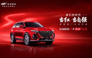 欧尚X7 PLUS红内饰来了，配智能手表人脸识别，看到心里直痒痒！