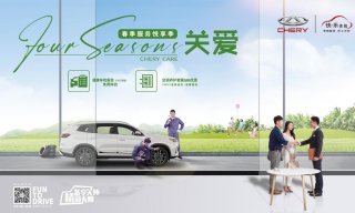 春日悦享无忧 | 奇瑞汽车春季安享服务活动启动