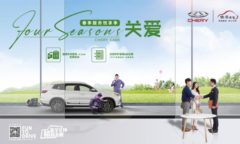 春日悦享无忧 | 奇瑞汽车春季安享服务活动启动