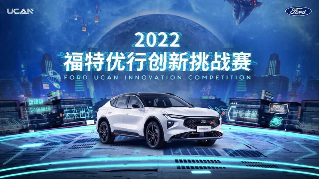 开启全新赛道,赋能创新青年 2022“福特优行创新挑战赛”正式启动