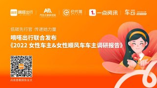 嘀嗒出行联合发布《2022 女性车主&女性顺风车车主调研报告》