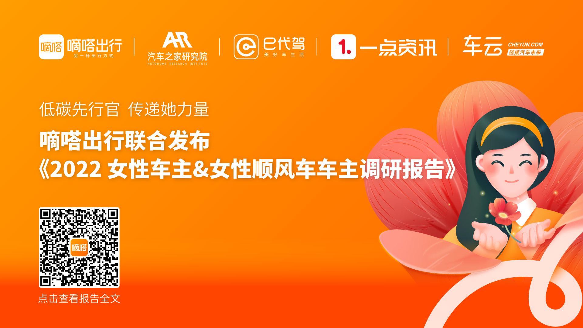 嘀嗒出行联合发布《2022 女性车主&女性顺风车车主调研报告》