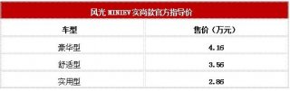 轻生活新时尚 风光MINIEV实尚款上市售价2.86-4.16万