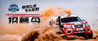 “极限拉练 专业撒野”！ 郑州日产2022 X-Driving赛事学院即将开营