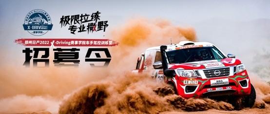 “极限拉练 专业撒野”! 郑州日产2022 X-Driving赛事学院即将开营
