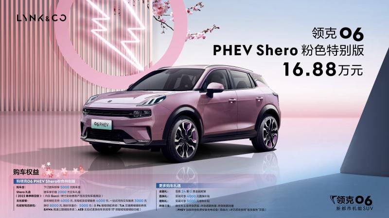 领克06 PHEV Shero粉色特别版上市,售价为16.88万元